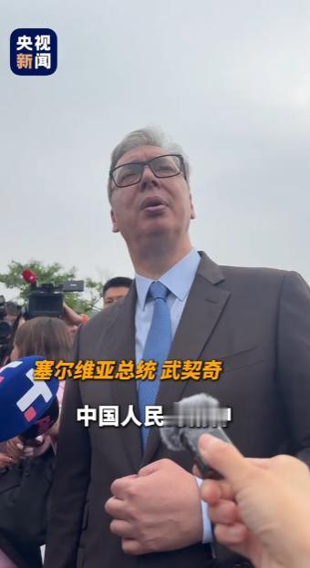 武契奇亲切认领577昵称，登临长城点赞中国，直言此行是生涯最重要访问 5月2