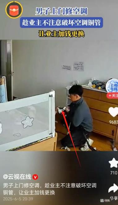 吉林，一业主趁天气热前叫人来移空调，来的是个看着老实的年轻小伙。业主刚出门，小伙