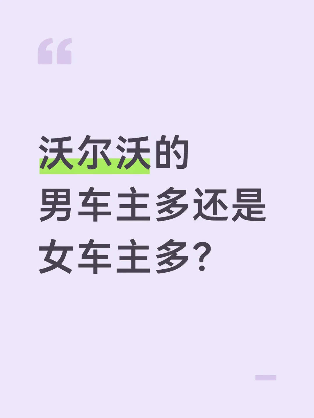 沃尔沃车主报道啦！