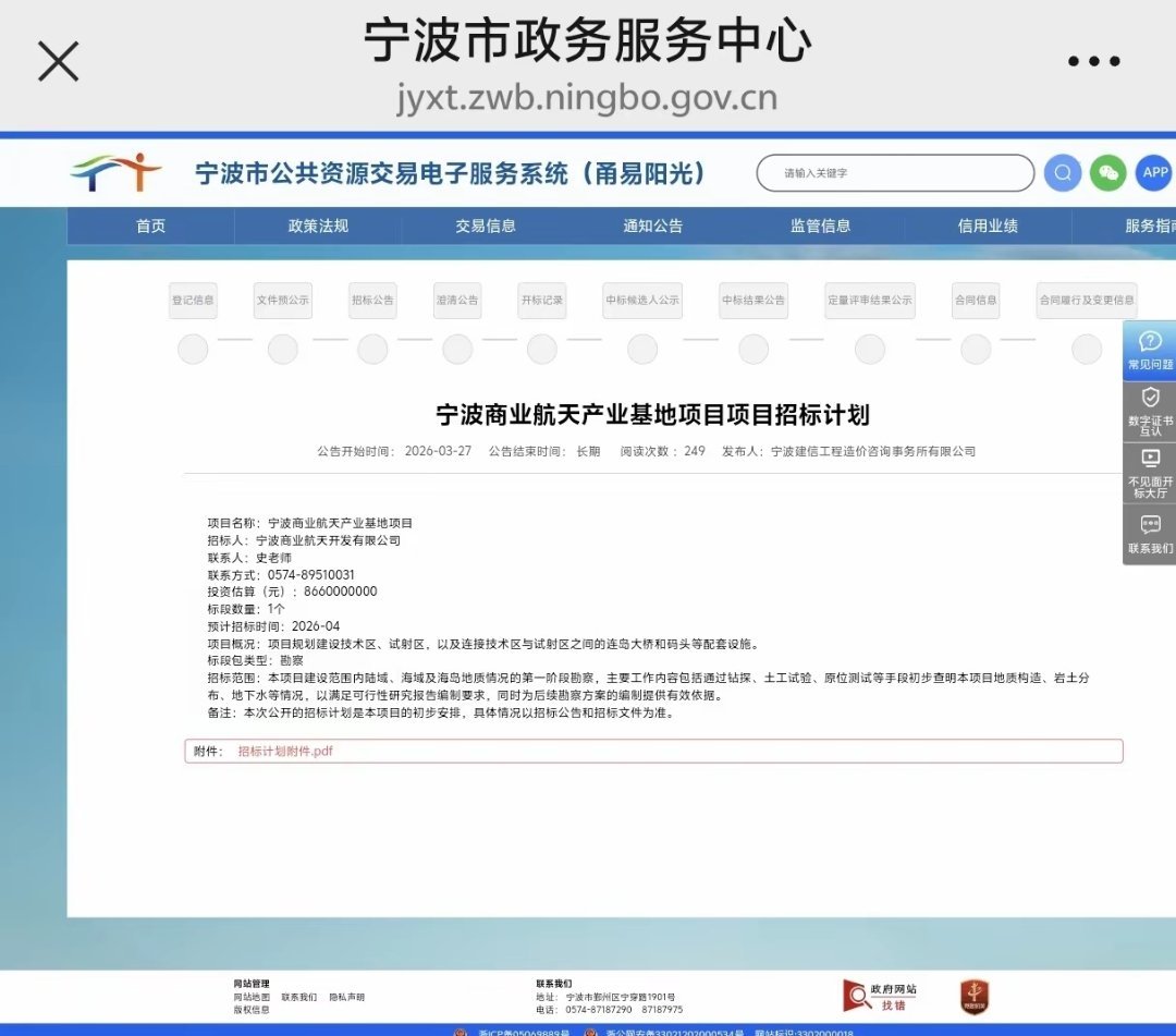 宁波商业航天产业基地将启动86.6亿招标计划，项目规划建设技术区、试射区，以及连