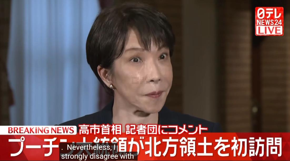 日本首相高市早苗今天（8月14日）谴责俄罗斯：“普京访问了择捉岛，我们对此行动表