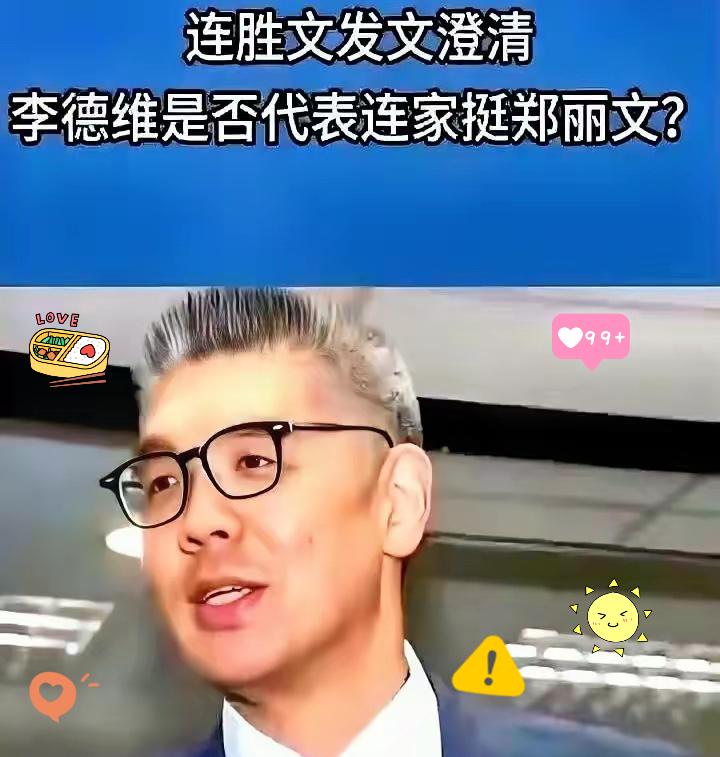 最新消息！连胜文连夜发文“切割”李德维，这波操作真是又快又狠！要知道