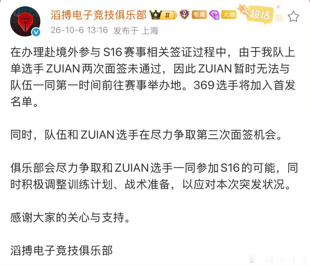 TES世界赛首发369TES世界赛阵容迎来重大调整。因上单选手Zuian两次面签未能通过，短期内无法