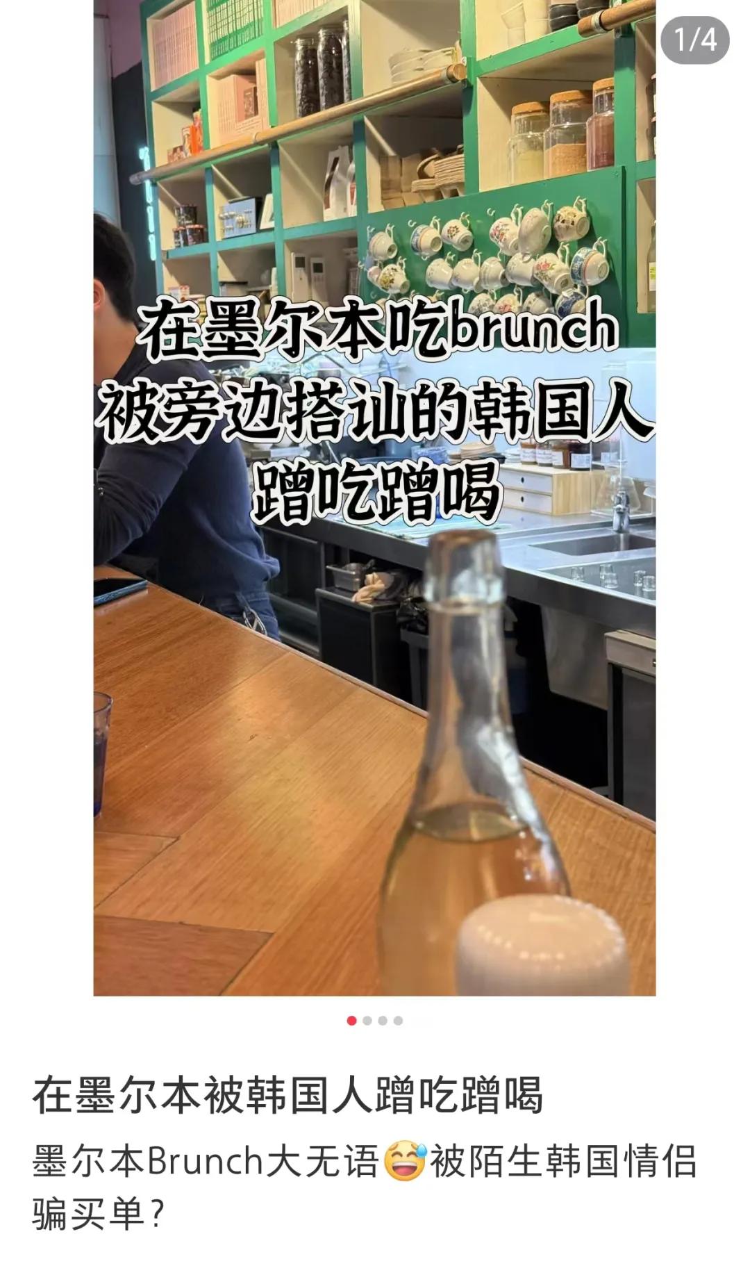 海外华人吃饭被韩国人套路！全程演戏骗买单，专门拿捏中国人好面子。澳洲墨尔本当