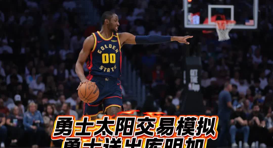 NBA多家媒体给出了模拟交易其中勇士太阳交易模拟最靠谱！勇士3年5400