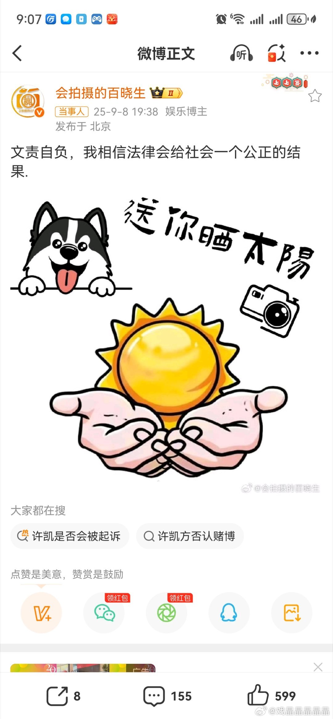 会拍摄的百晓生回应爆料许凯的狗仔回复:文责自负，态度看起来是很硬气的。​​​