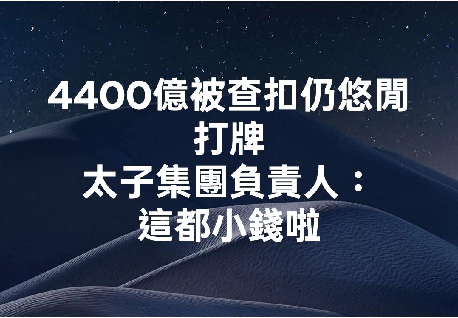 柬埔寨太子集团李添：被扣押的45亿，只是小钱柬埔寨太子集团，在台湾被搜出并且
