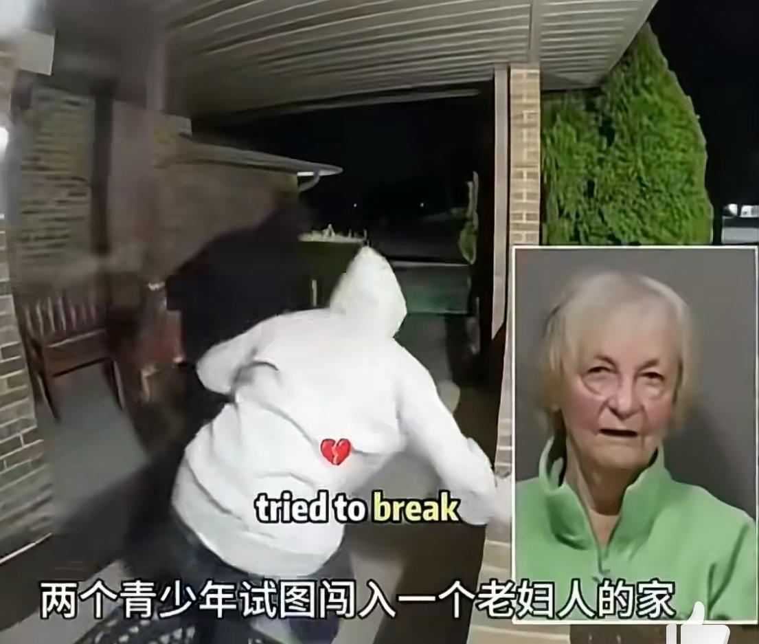 美国德州两个16岁少年入室抢劫，被81岁独居老太开枪打死，家属索赔100美金。死