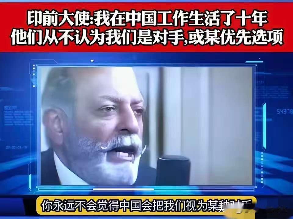 印度前驻华大使顾凯杰：我在中国工作生活多年，也会说中文。我可以明确地告诉你，如果