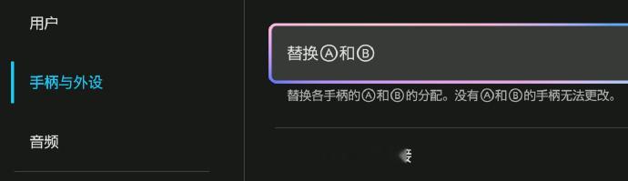 【Switch2系统设置新增「AB键互换」功能】任天堂在Switch2「手柄