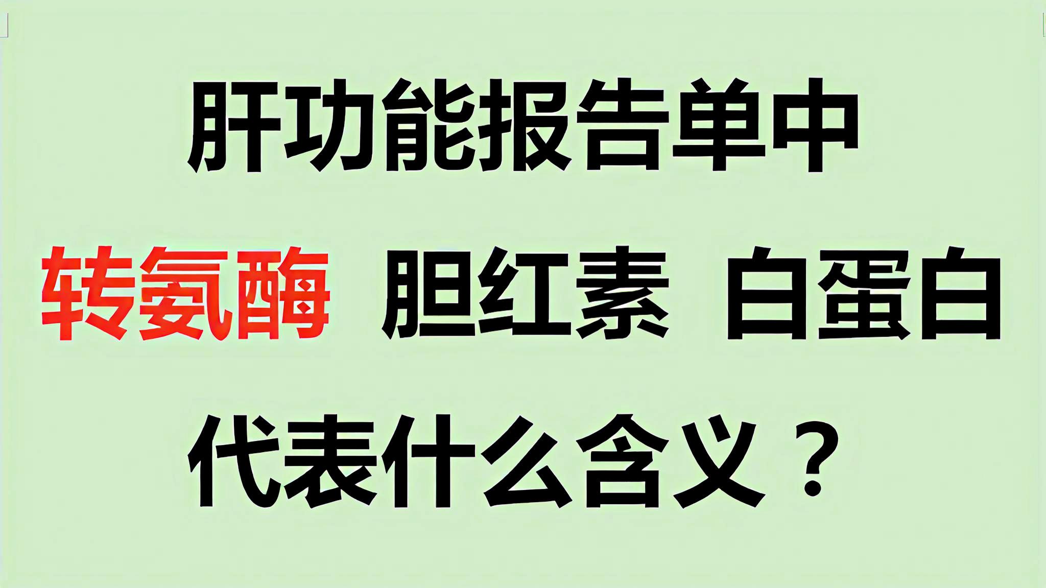 这3个指标是肝功能检查上，评估肝脏有没有受伤的指标，就是帮我们了解肝的...