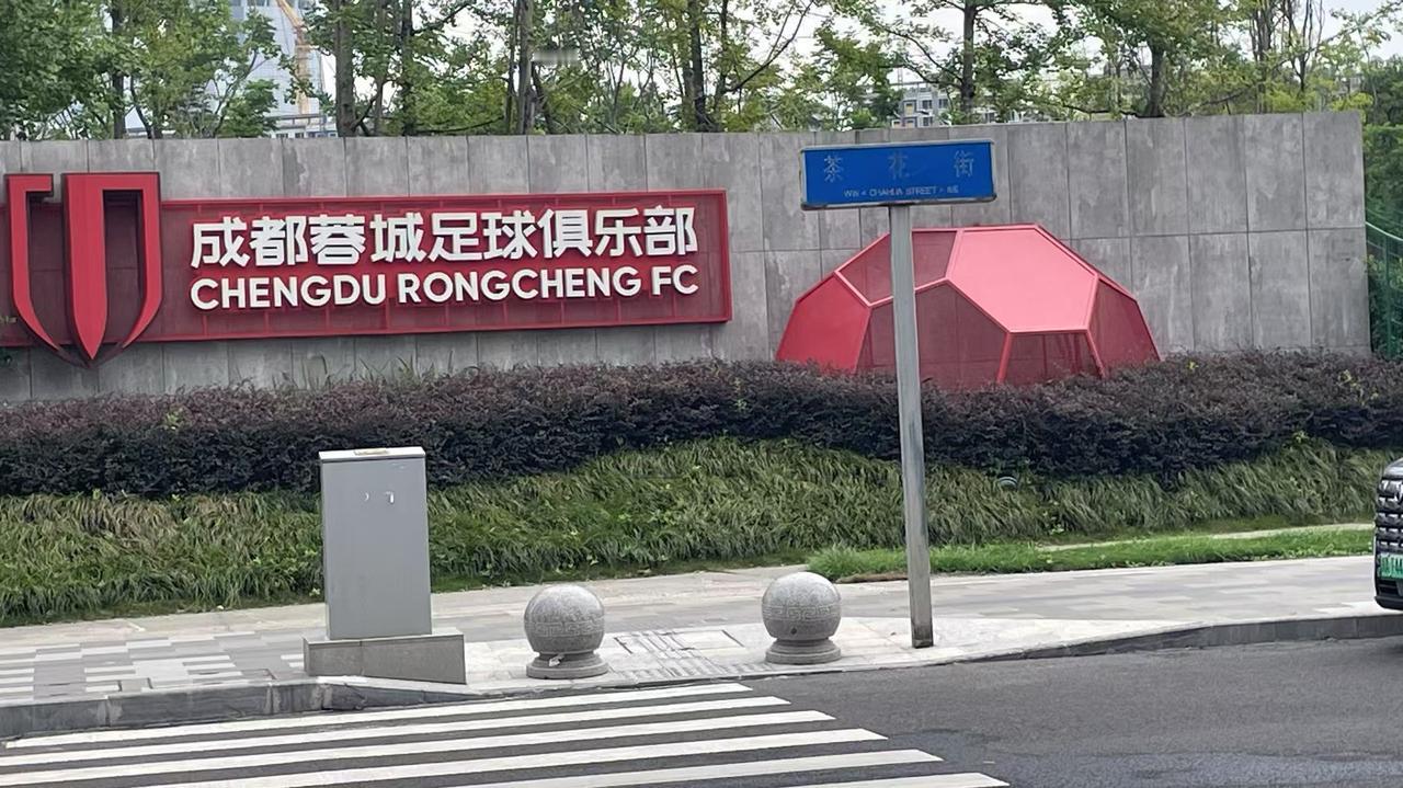 成都蓉城要夺冠不能忽视裁判问题！蓉城夺冠最好的办法就是提升自己的实力，做到每一场