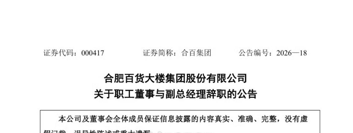 双双辞职！涉及合肥百货大楼！从合肥了解到，合肥百货大楼