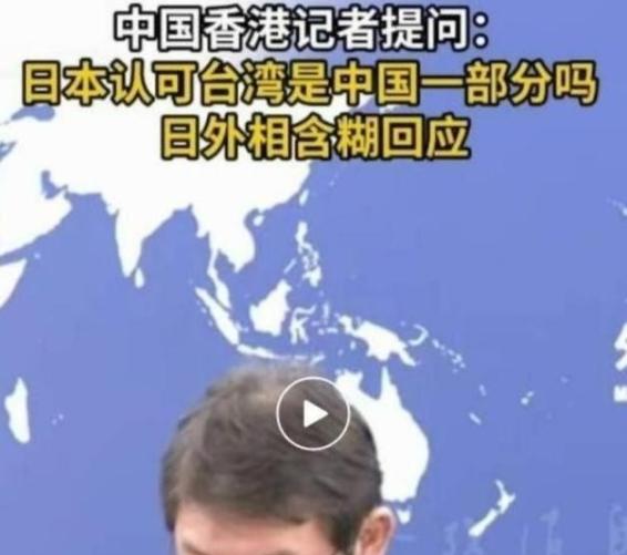 中国香港记者向日本提问：“如今日本政府是否承认台湾事中国的一部分？”日本政府回应
