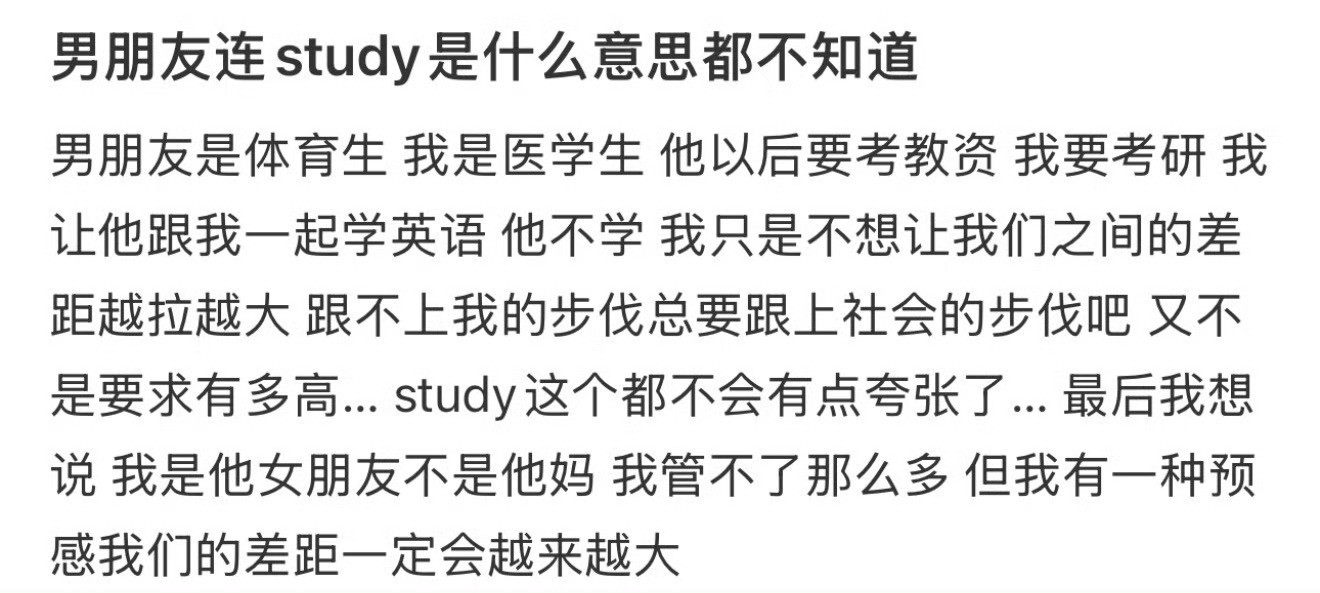 男朋友连study是什么意思都不知道！！！