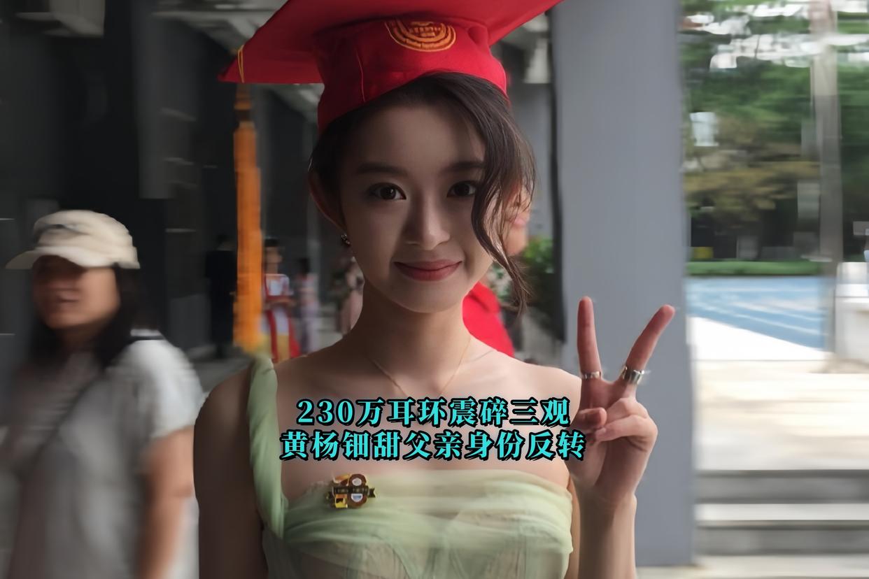 230万耳环震碎三观，黄杨钿甜父亲身份反转？2025年5月11日，17岁演员黄杨钿甜戴230万耳环参