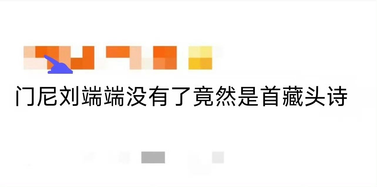 门尼刘端端没有了竟然是首藏头诗沈阳站的快乐谁懂！门尼刘端端合唱《没有了》，解锁