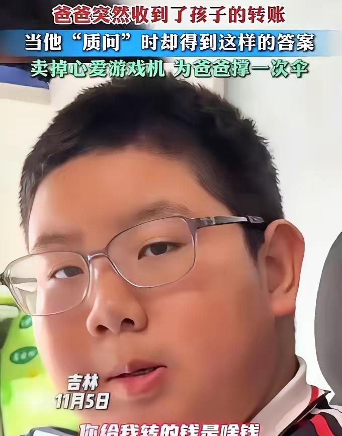 近日，吉林，上初中的儿子突然给父亲转了两千多块钱，父亲赶紧过去问，一问才知道，儿