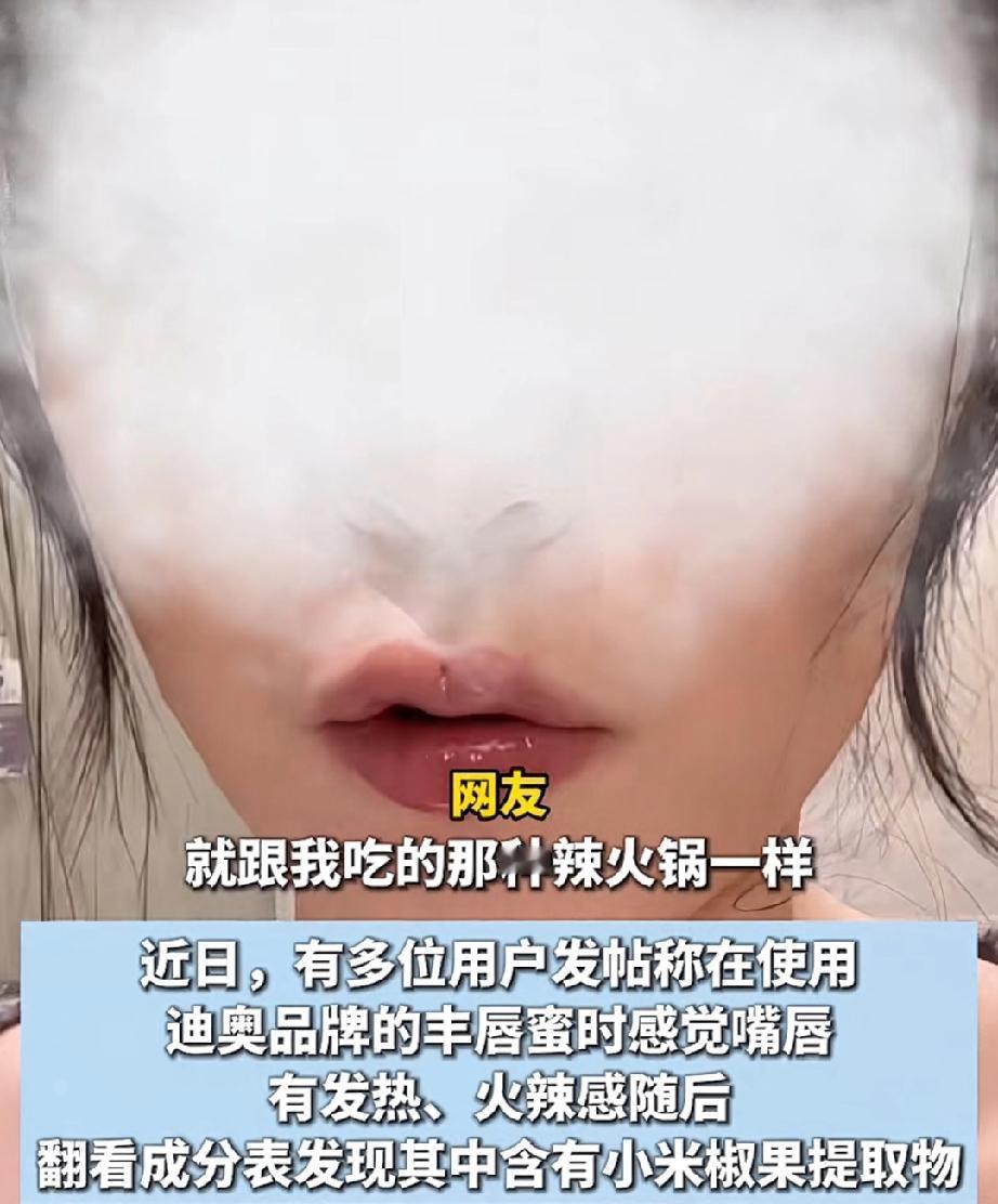 迪奥唇膏里面居然含有小米辣的成分,小姐姐用迪奥唇膏涂完嘴唇之后,感觉嘴唇热辣辣的