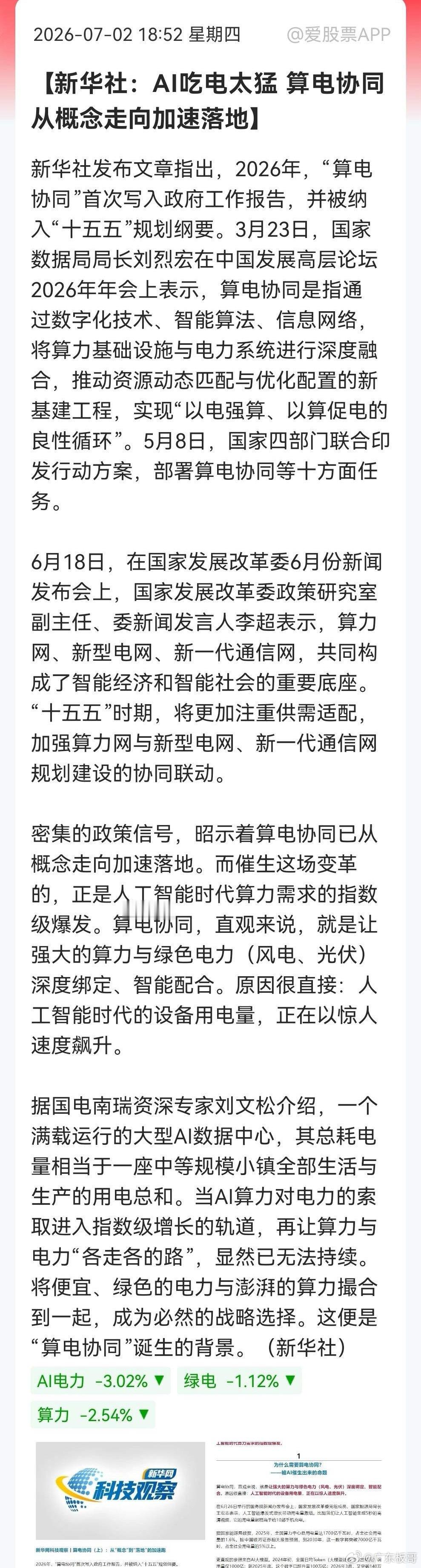 今晚最大催化来了！算电协同再度登上新华社，明天轮动主线有看头AI大模型爆发后算力