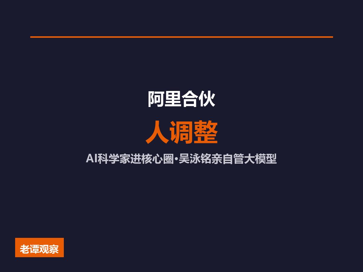 阿里合伙人大调整：AI科学家周靖人进核心圈，CEO直管TokenFoundry