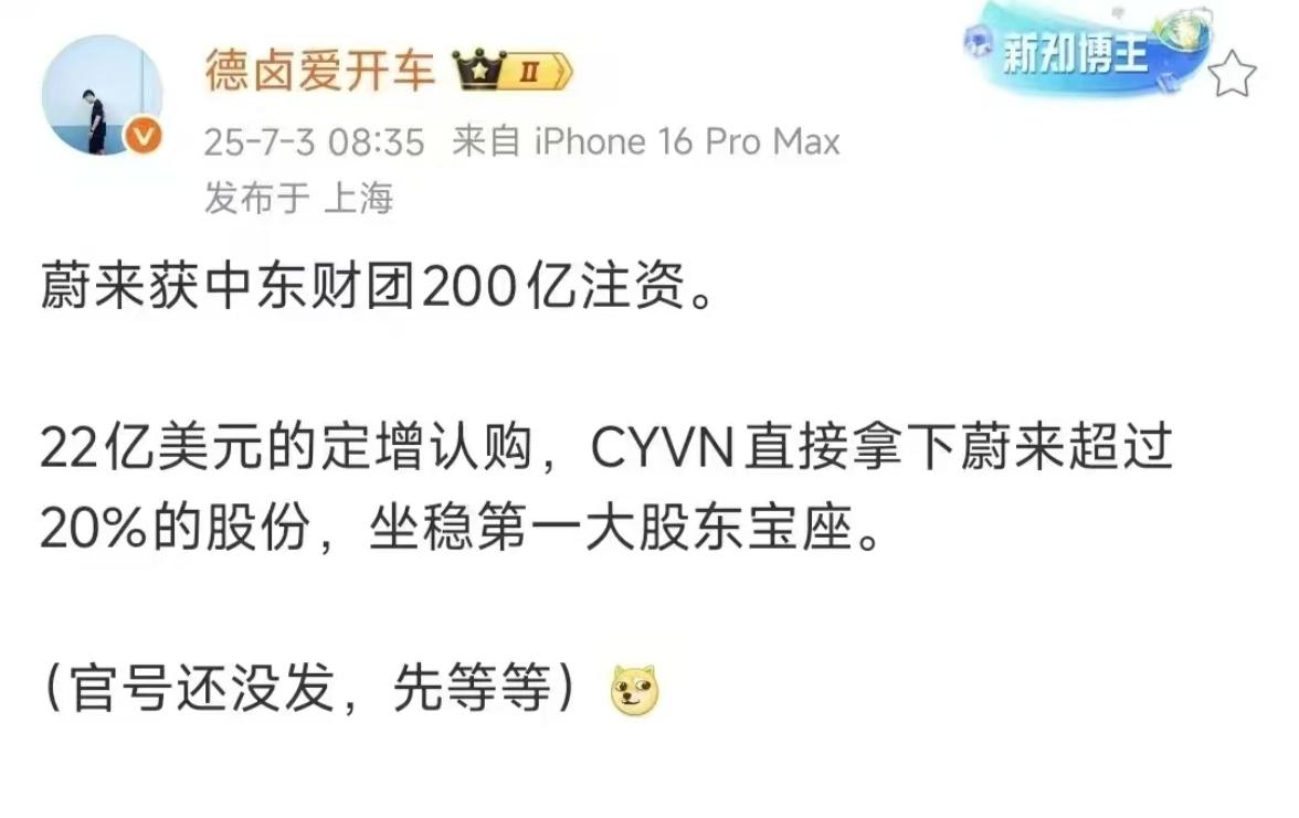 博主爆料，蔚来获得中东200亿投资。不得不服，融资这块李斌是专业的！【来自懂车帝