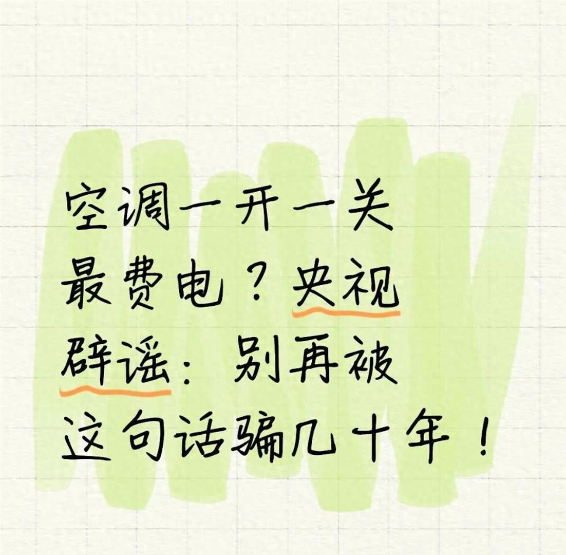 央视这次直接做实验了，“空调一开一关更费电”的说法还站得住吗？就为这事，我家