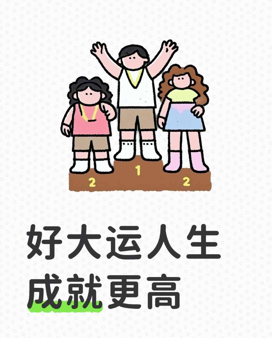 特别好的大运，有大成就之运，往往是干支一气的。比如庚申、甲寅、乙卯、丙午，壬子，
