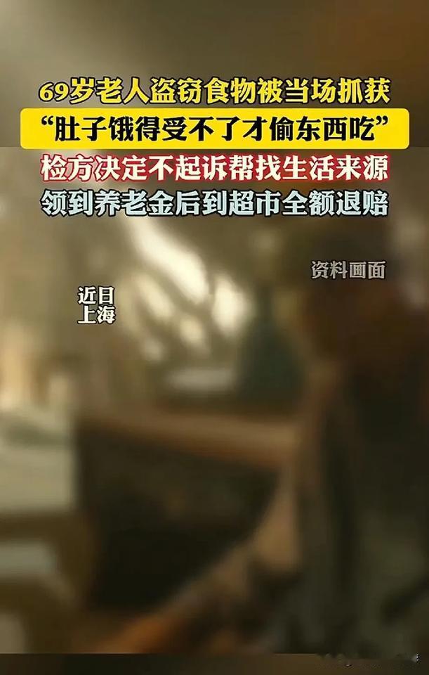 记得之前有个老人偷东西的案例，法官那句话说的挺好的，偷东西是这个老人的耻辱，但是