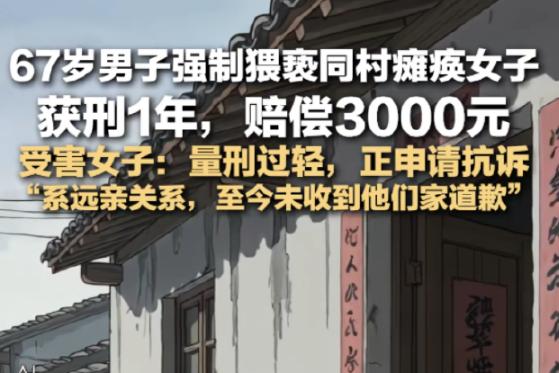 云南镇雄一桩入室猥亵案引发全网热议，恶劣作案情节与一审判决结果形成强烈反差。 