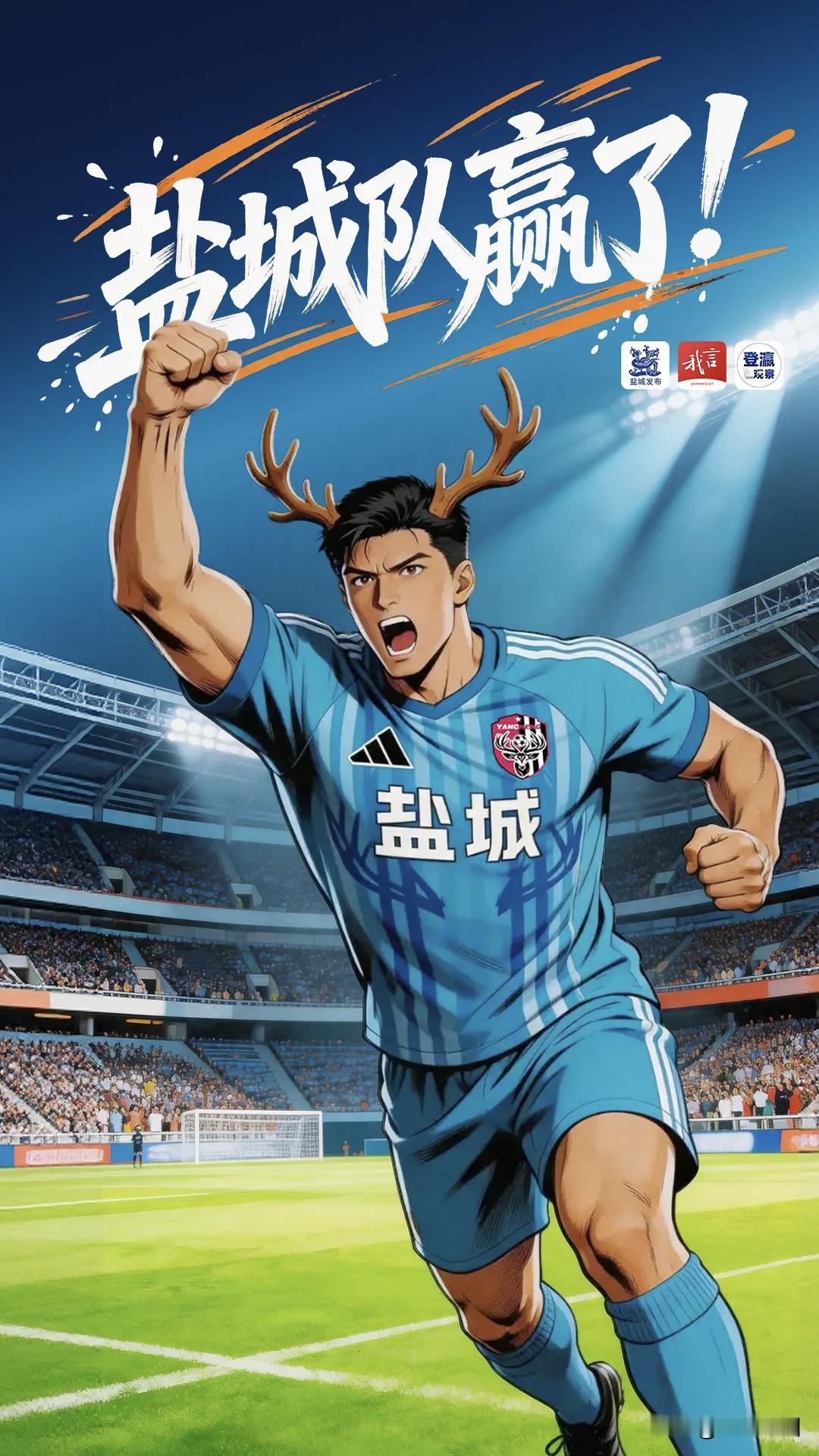 盐城鹿战队现在是名副其实的鹿王！苏超三场球，两场客场，一场主场，全部获胜！这