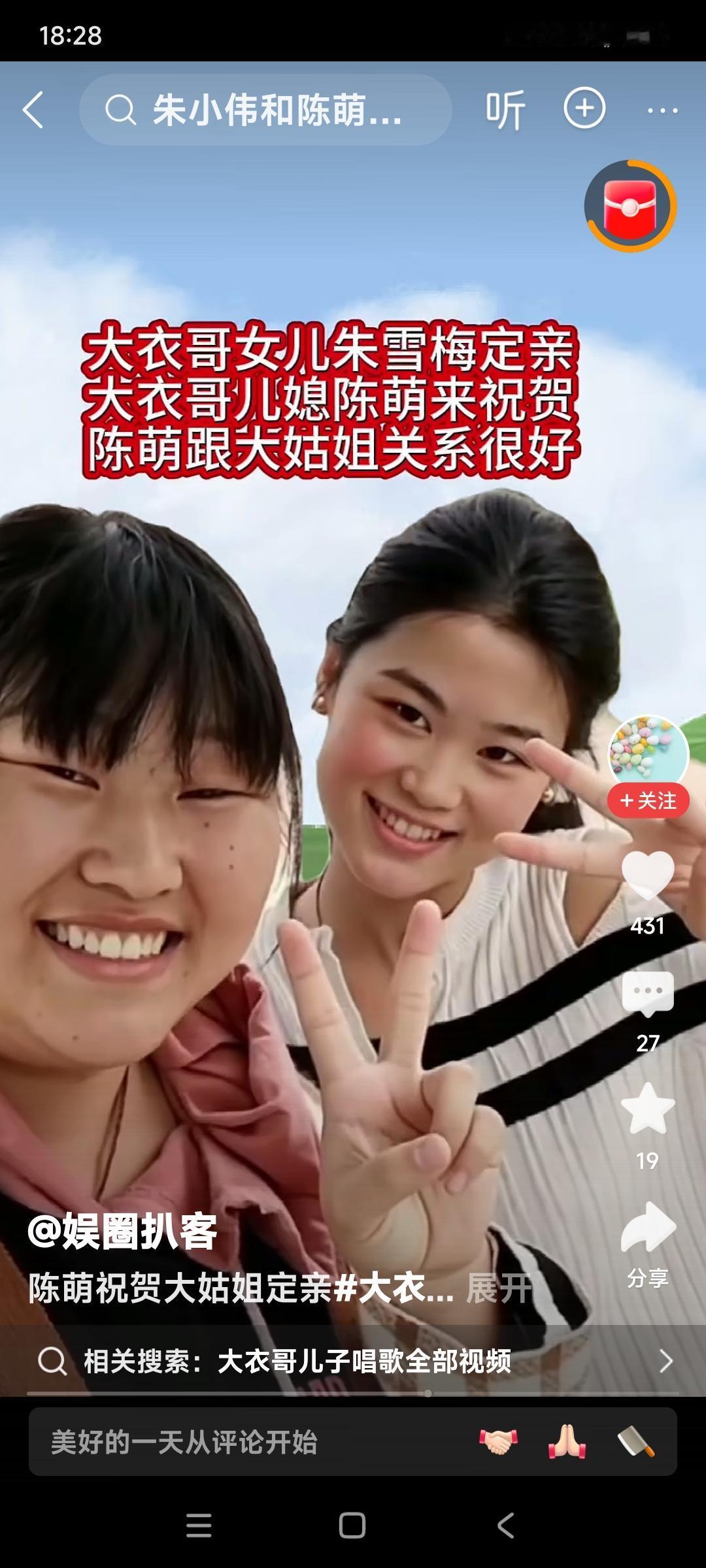 大衣哥朱之文的姑娘，朱雪梅定亲了。整个家庭最高兴的莫过于朱小伟的媳妇儿陈萌。