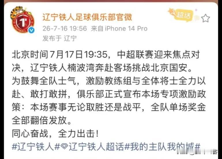 战国安辽宁铁人正在用“奖金”砸破一切谣言！本周辽宁铁人将要在客场挑战北京国安，