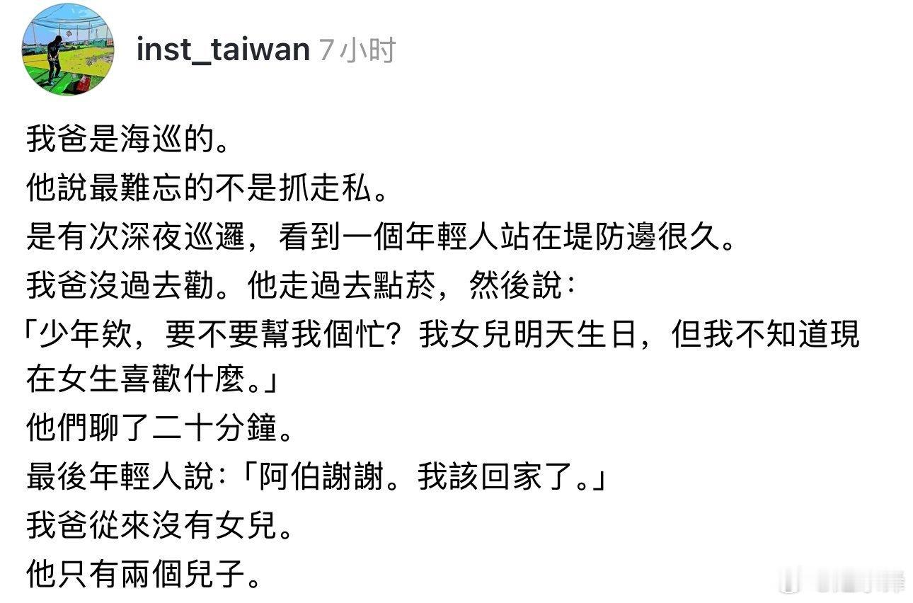 我爸是海巡的。他说最难忘的不是抓走私。是有次深夜巡逻，看到一个年轻人站在堤防边很