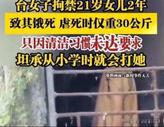 这件事看得人脊背发凉。21岁的女孩，仅因清洁习惯未达要求，就被亲生母亲囚禁在浴室