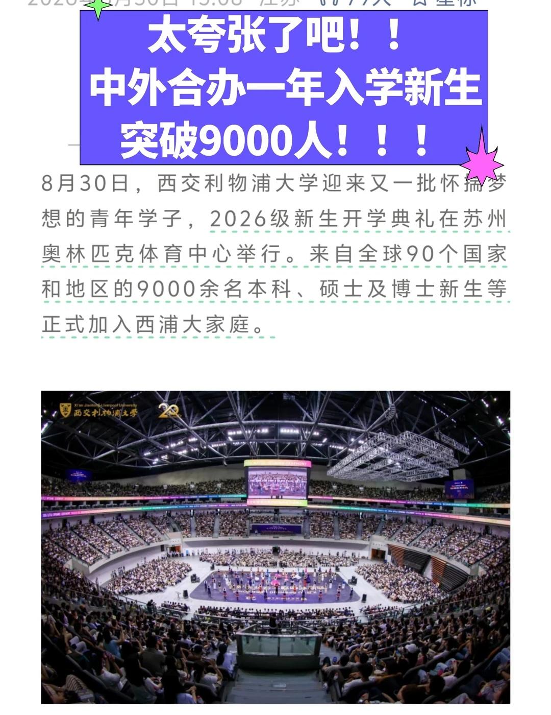 太夸张了吧，中外合作办学一年入学新生9000大家都在说国内民办大学招不到生源，