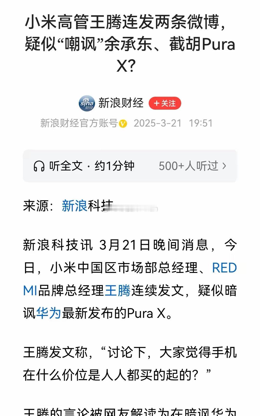 新浪财经发文：小米高管王腾疑似暗讽华为Pura价格贵不亲民。[？？？][？？？][吃