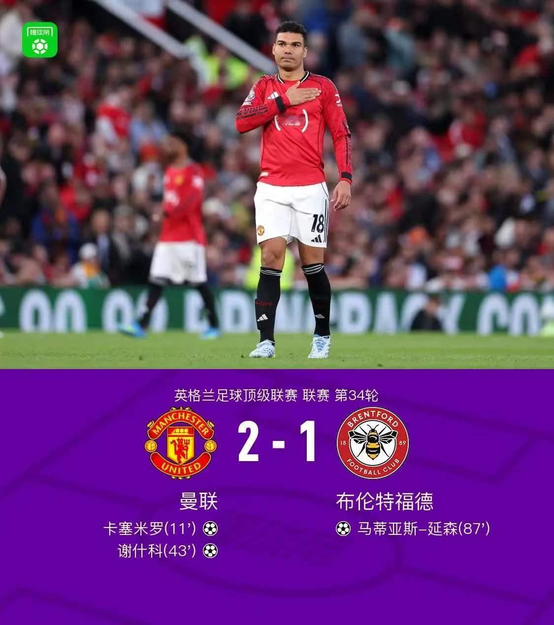曼联欧战资格，2比1击败布伦特福德后，稳了。赛后主帅卡里克非常谦逊，这并非板上钉