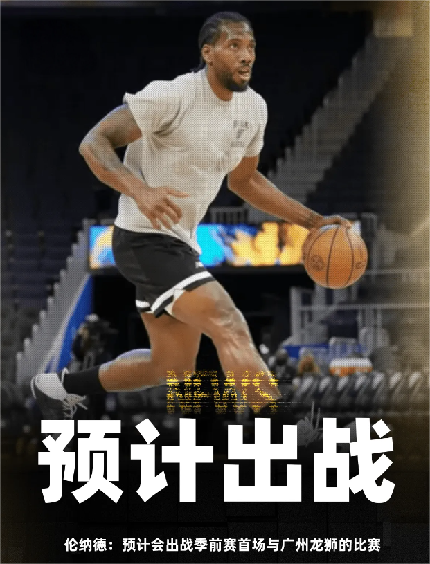 洛杉矶快船队球星科怀-伦纳德近日在接受采访时表示，他预计将参加球队本周四的季前赛