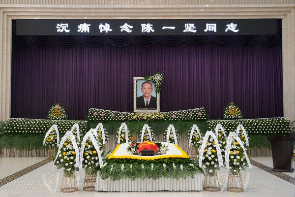陈一坚同志遗体告别仪式在西安举行