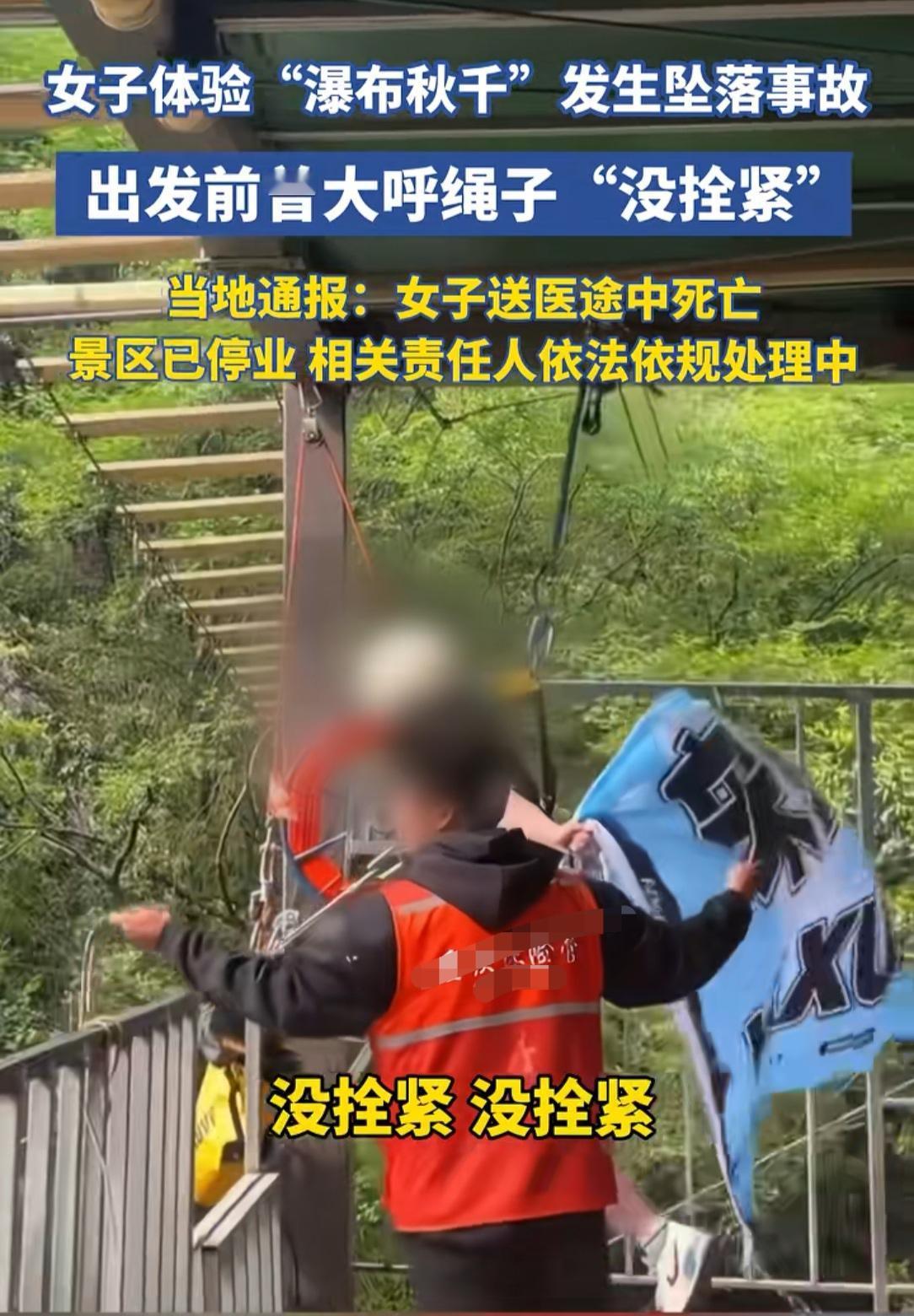 女子体验“瀑布秋千”坠落这事，不知道大家发现一个细节没有，这个女子在刚系上绳子准