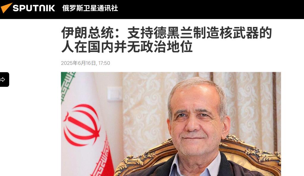 伊朗的投降派，还是露出了马脚。据通讯社6月16日报道，伊朗总统佩泽希齐扬日前表示