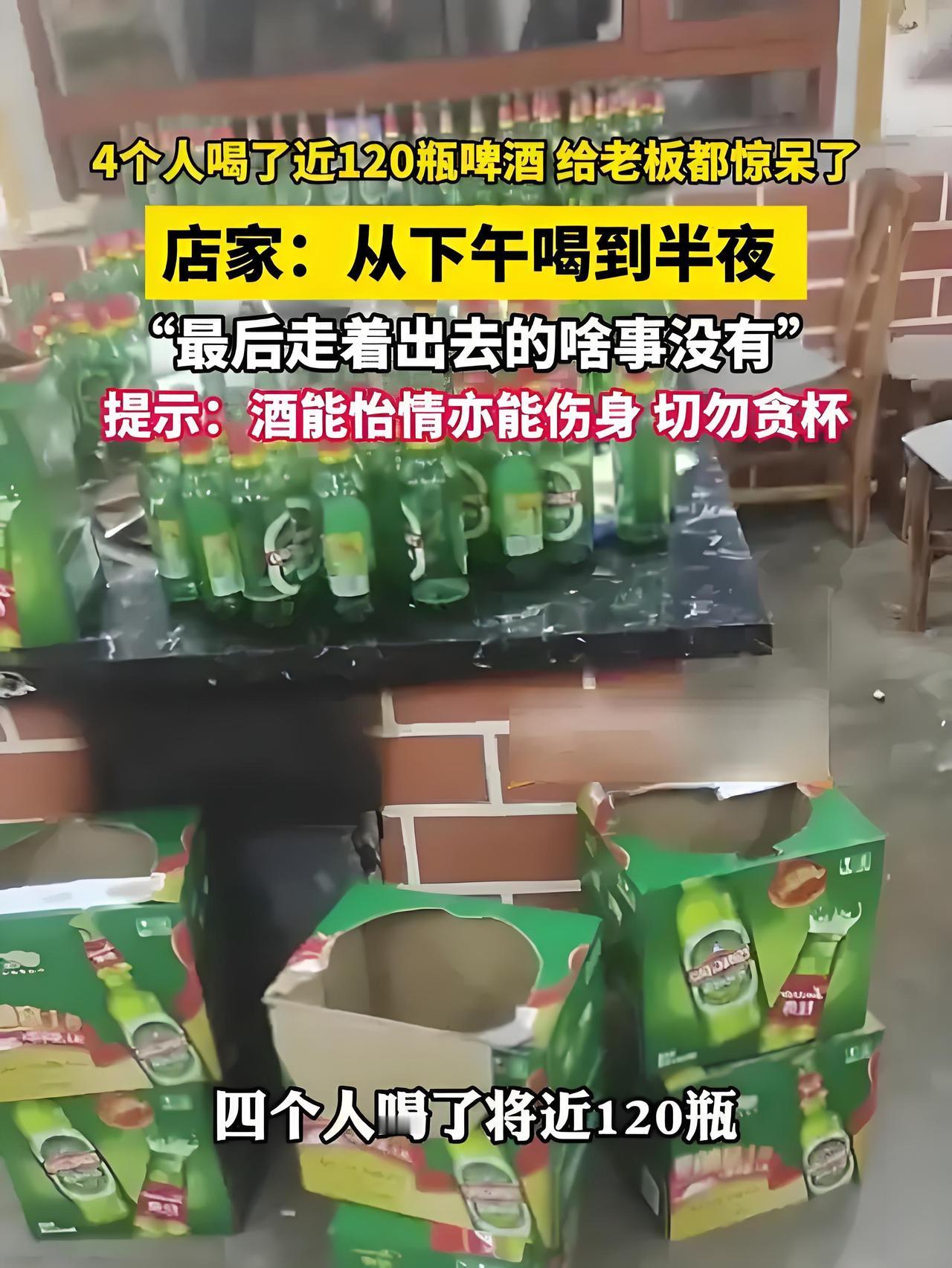 4人狂炫近120瓶啤酒！老板看呆：从没见过这么能喝的“太能喝了！4个人喝了