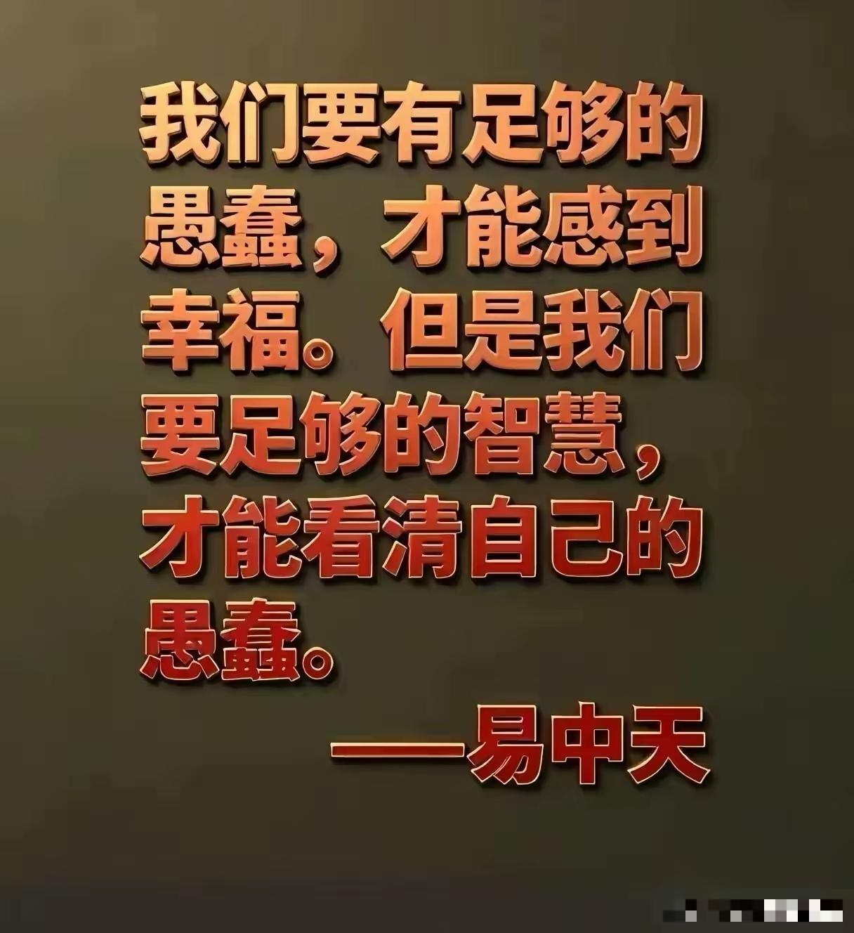 易中天这句“鸡汤”，把对普通人的轻蔑藏得太深了！这张广为流传的“金句”，表