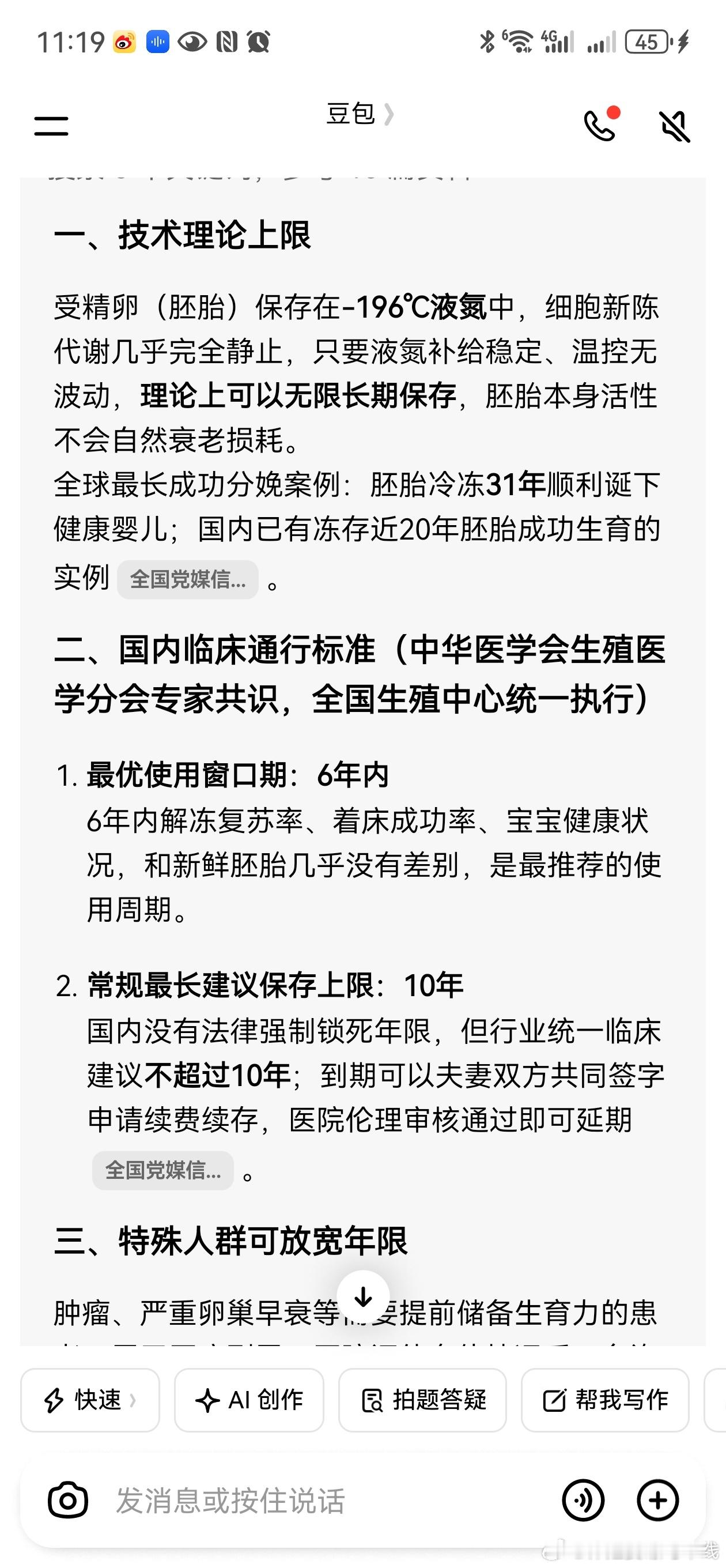 我检索了一下冷冻受精胚胎到底可以保存多久，豆包给的答案是国内最少6年。无锡朱女士