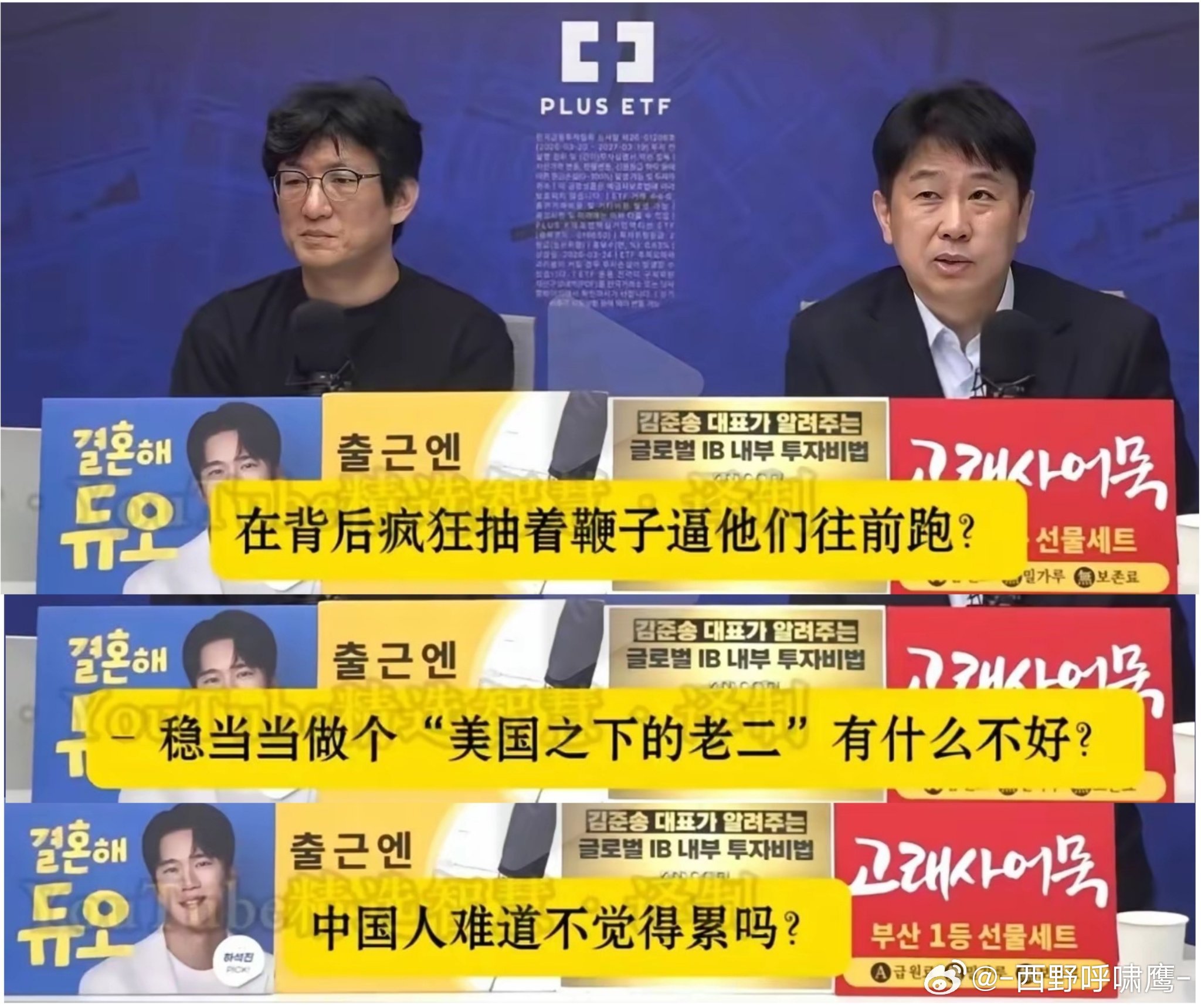 韩国主持人一脸关切地问：“中国安安心心当个世界老二不好吗？拼命追赶美国不累吗？”
