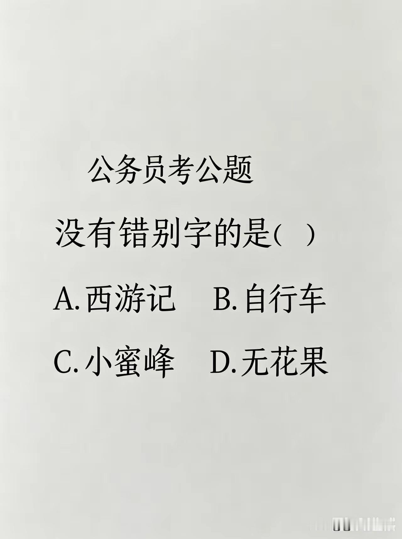 公务员考试，好像也不难啊。