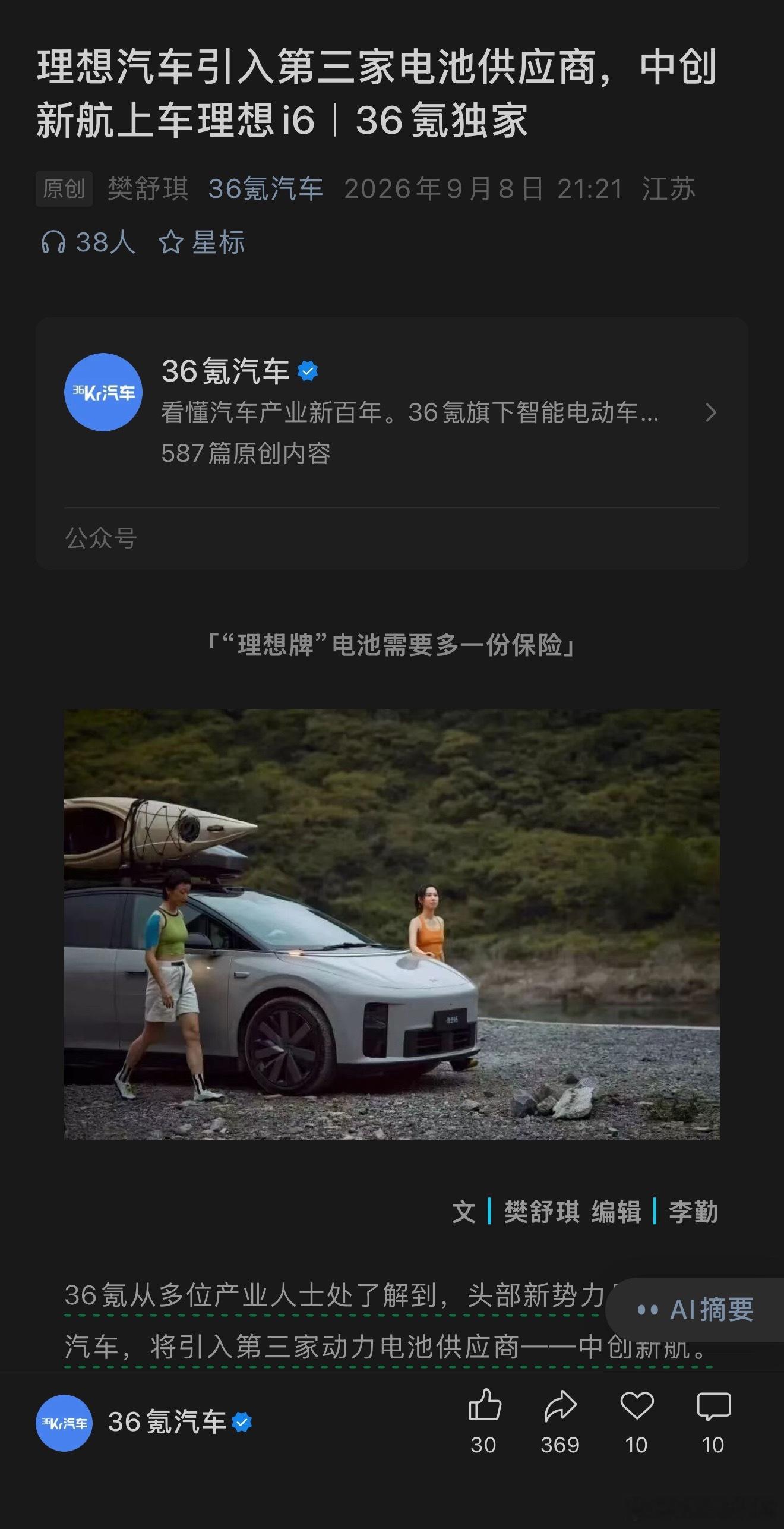 挺有意思的，理想也要引入中创新航。按照理想说法，目前理想电池主导电芯技术路线、材料体系与结构工艺、P