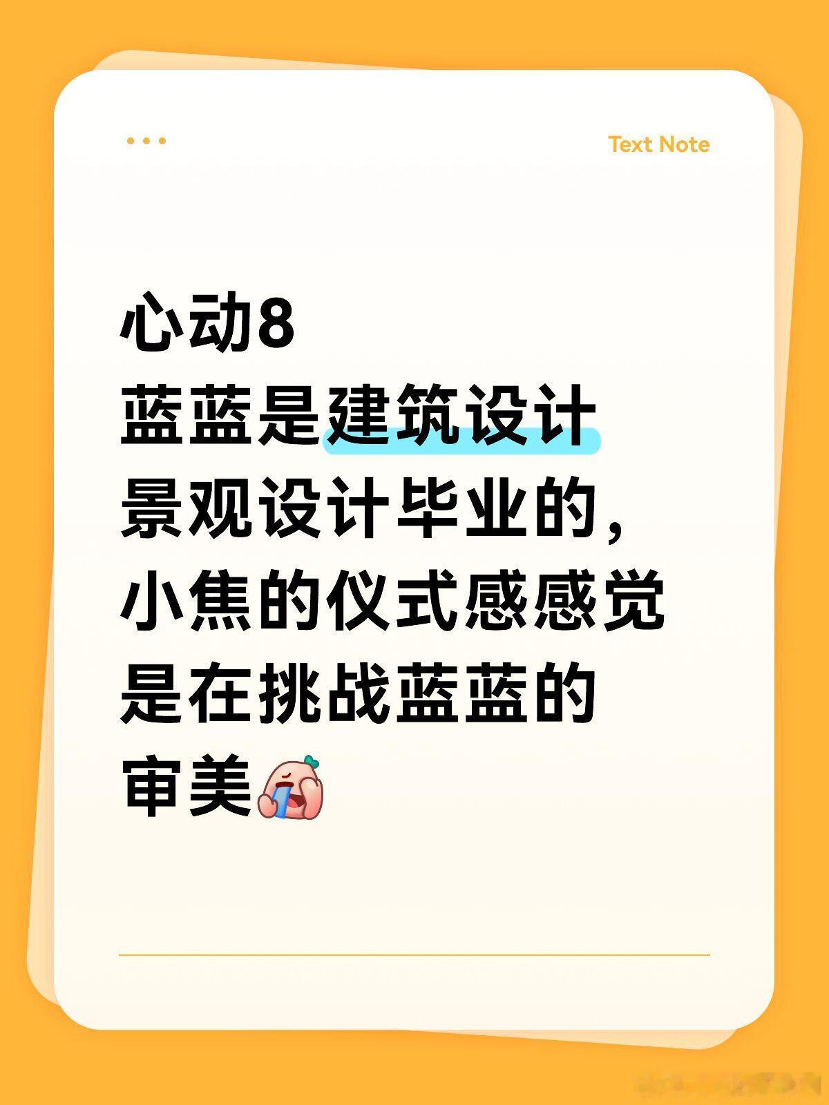 心动的信号心动8蓝蓝是建筑设计、景观设计毕业的，小焦制造的仪式感感觉是在