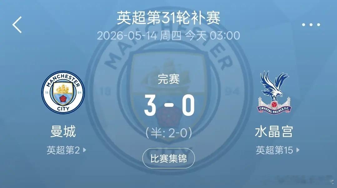 3:0击败水晶宫后，曼城只需静候阿森纳“掉链子”！此役过后，曼城与阿森纳积分差距